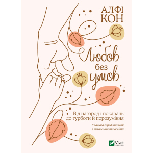 Любов без умов. Від нагород і покарань до турботи й поразуміння - Кон Альфі (9789669822390) ТОП в Полтаве