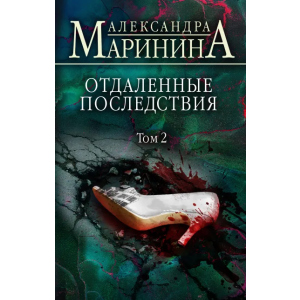 Отдаленные последствия. Том 2 - Маринина Александра (9789669937353) лучшая модель в Полтаве