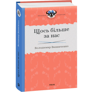 Щось більше за нас - Винниченко В. (9789660384163) ТОП в Полтаві