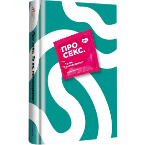 Про секс То як, поговоримо? - Ханна Віттон (9786177820283) в Полтаві