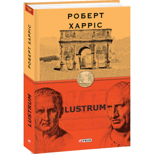 Lustrum. Книга 2 - Харріс Роберт (9789660392083) в Полтаве