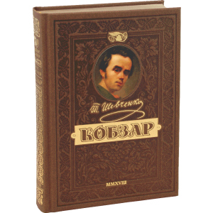 КОБЗАР. Найповніша збірка. Унікальне, колекційне видання преміум-класу - Тарас Шевченко (9789664291924) в Полтаві