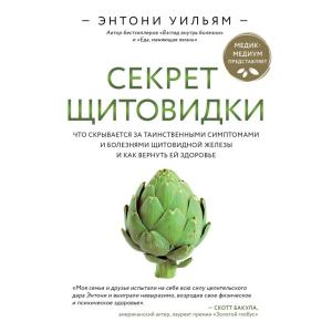 Секрет щитовидки. Что скрывается за таинственными симптомами и болезнями щитовидной железы и как вернуть ей здоровье. Энтони Уильям (9789669934574) лучшая модель в Полтаве