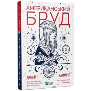 Американський бруд - Каммінс Дж. (9789669821690) в Полтаві