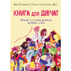 Книга для дівчат. Посібник зі ставтевого дозрівання від Еллен та Ніни - Ніна Брокманн, Еллен Сантеккен Дал (9789669932686) краща модель в Полтаві