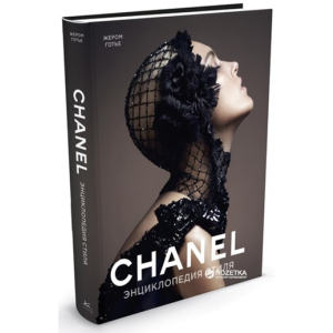 Chanel. Энциклопедия стиля - Готье Ж. (9785389054936)