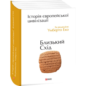 Історія європейської цивілізації. Близький Схід - Умберто Еко (9789660375864) краща модель в Полтаві