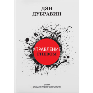 Управление гневом - Дэн Дубравин (9786177453610) в Полтаве