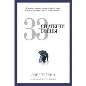 33 стратегії війни - Грін Роберт (9785386069865) краща модель в Полтаві