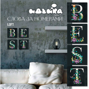 Набір для розпису за номерами Ідейка Best Loft 18х18 см (СН112) (4823104309826) ТОП в Полтаві