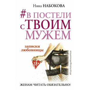 #В постели с твоим мужем. Записки любовницы. Женам читать обязательно! - Набокова Ника (9786177764655) лучшая модель в Полтаве