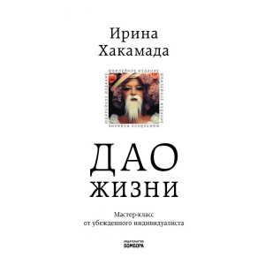 Дао жизни. Мастер-класс от убежденного индивидуалиста. Юбилейное издание (Украина) - Хакамада И.М. (9789669934895) в Полтаве