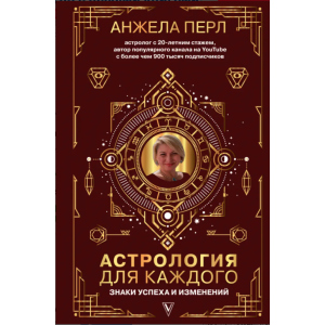 Астрологія для кожного - Анжела Перл (9789669934888) рейтинг